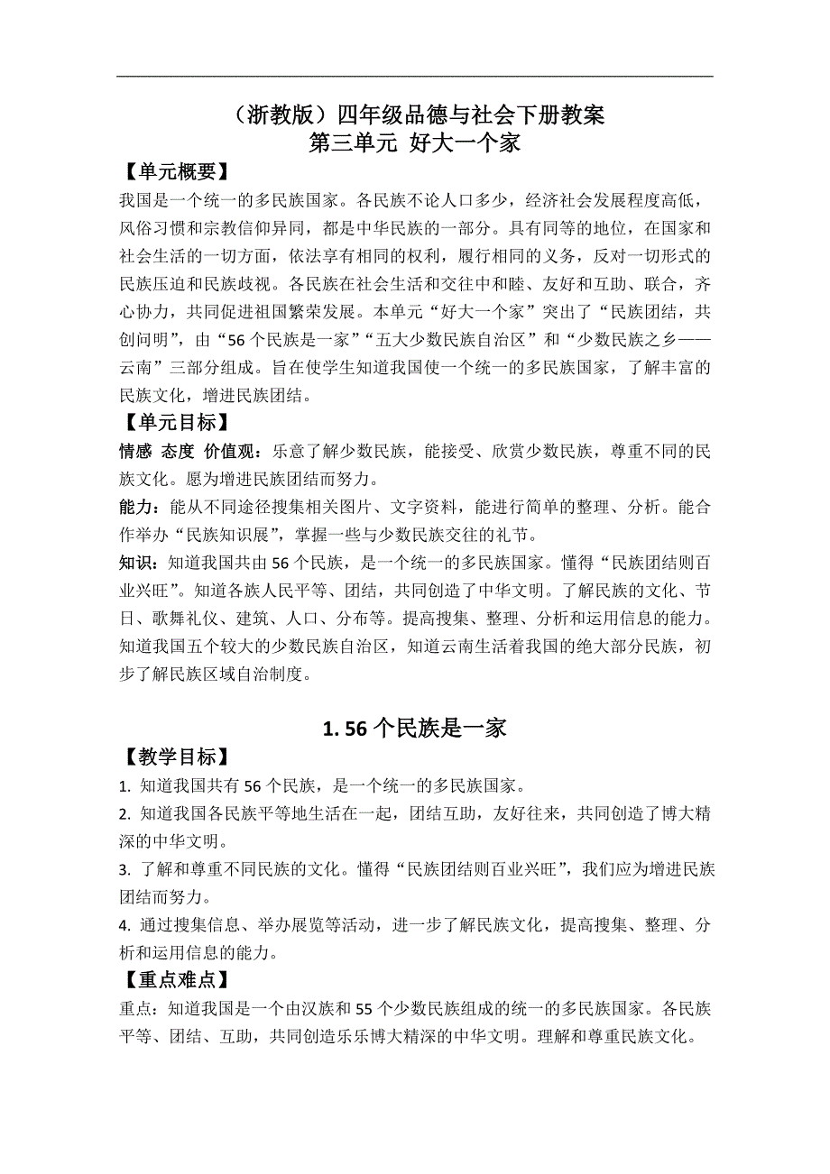 （浙教版）四年级品德与社会下册教案 56个民族是一家 1_第1页