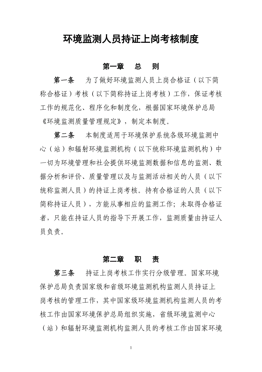 环境监测人员持证上岗考核制度(环发[2006]114号)_第1页