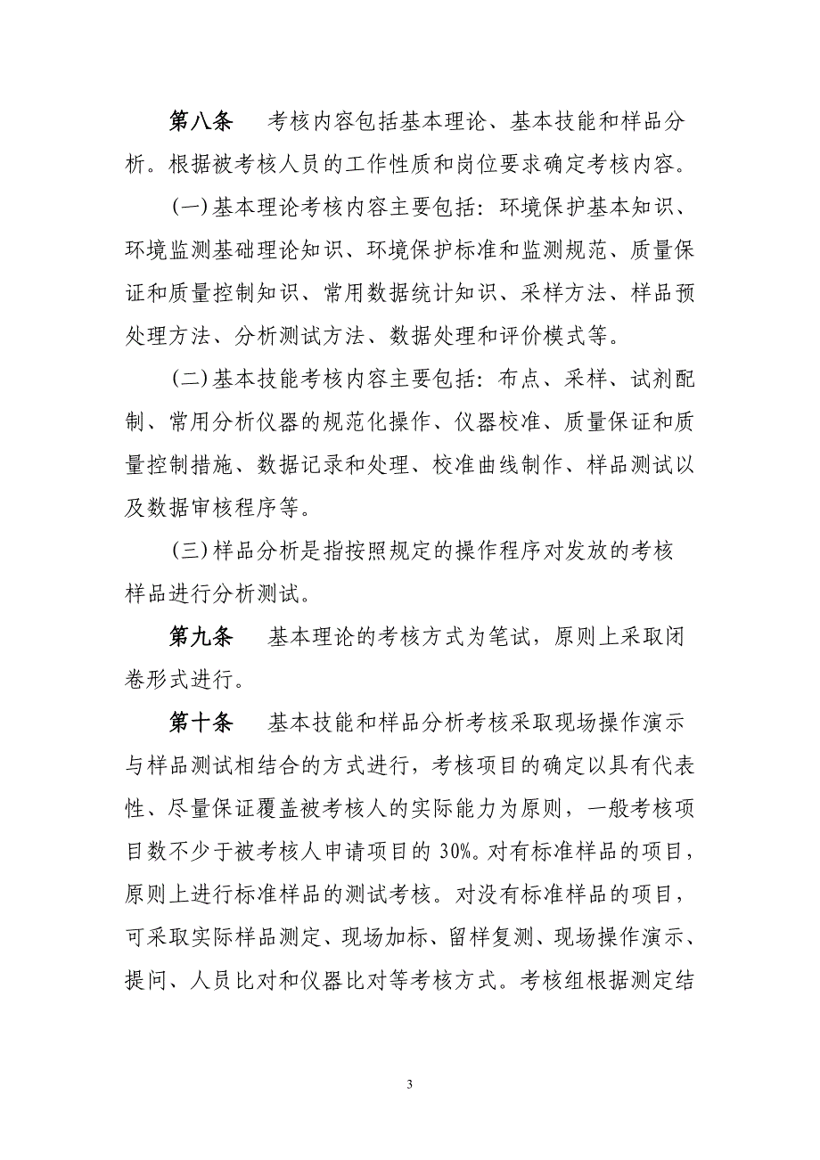 环境监测人员持证上岗考核制度(环发[2006]114号)_第3页