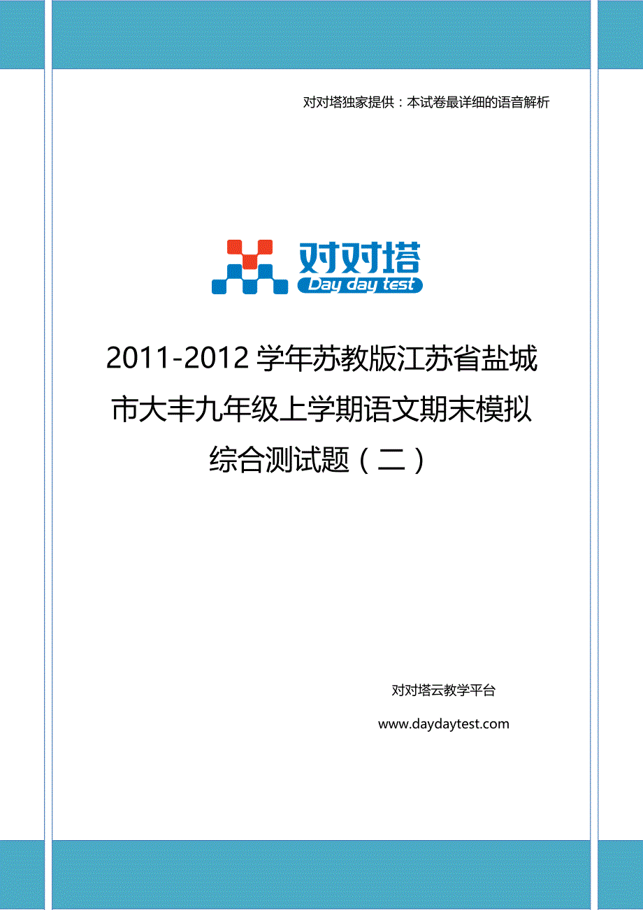 2011-2012学年苏教版江苏省盐城市大丰九年级上学期语文期末模拟综合测试题_第1页