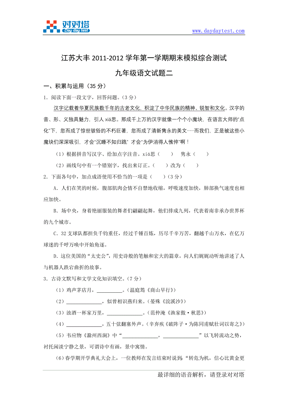 2011-2012学年苏教版江苏省盐城市大丰九年级上学期语文期末模拟综合测试题_第2页