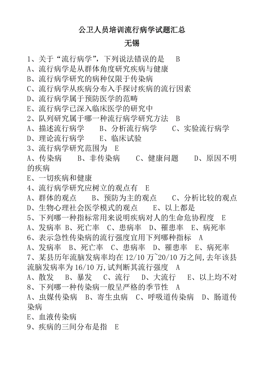 公卫人员培训流行病学试题汇总1_第1页