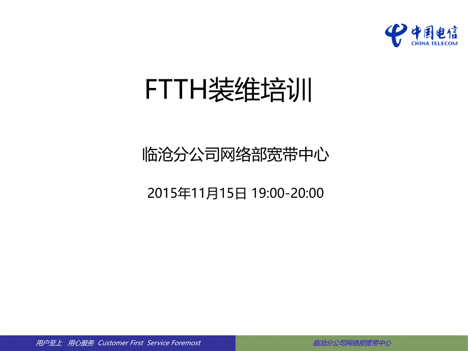 云南电信FTTH装维培训_第1页