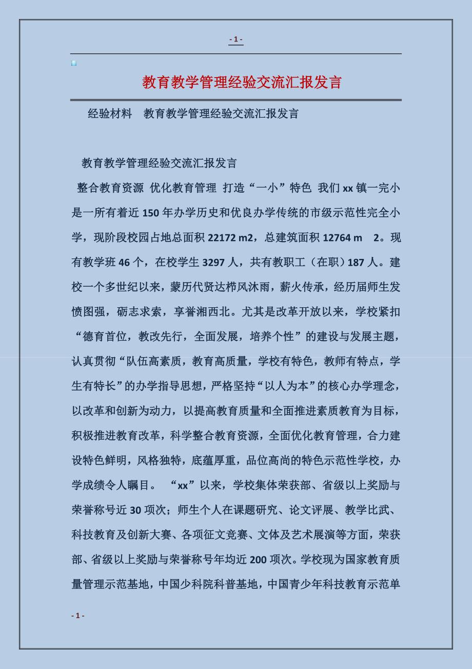 2018教育教学管理经验交流汇报发言_第1页