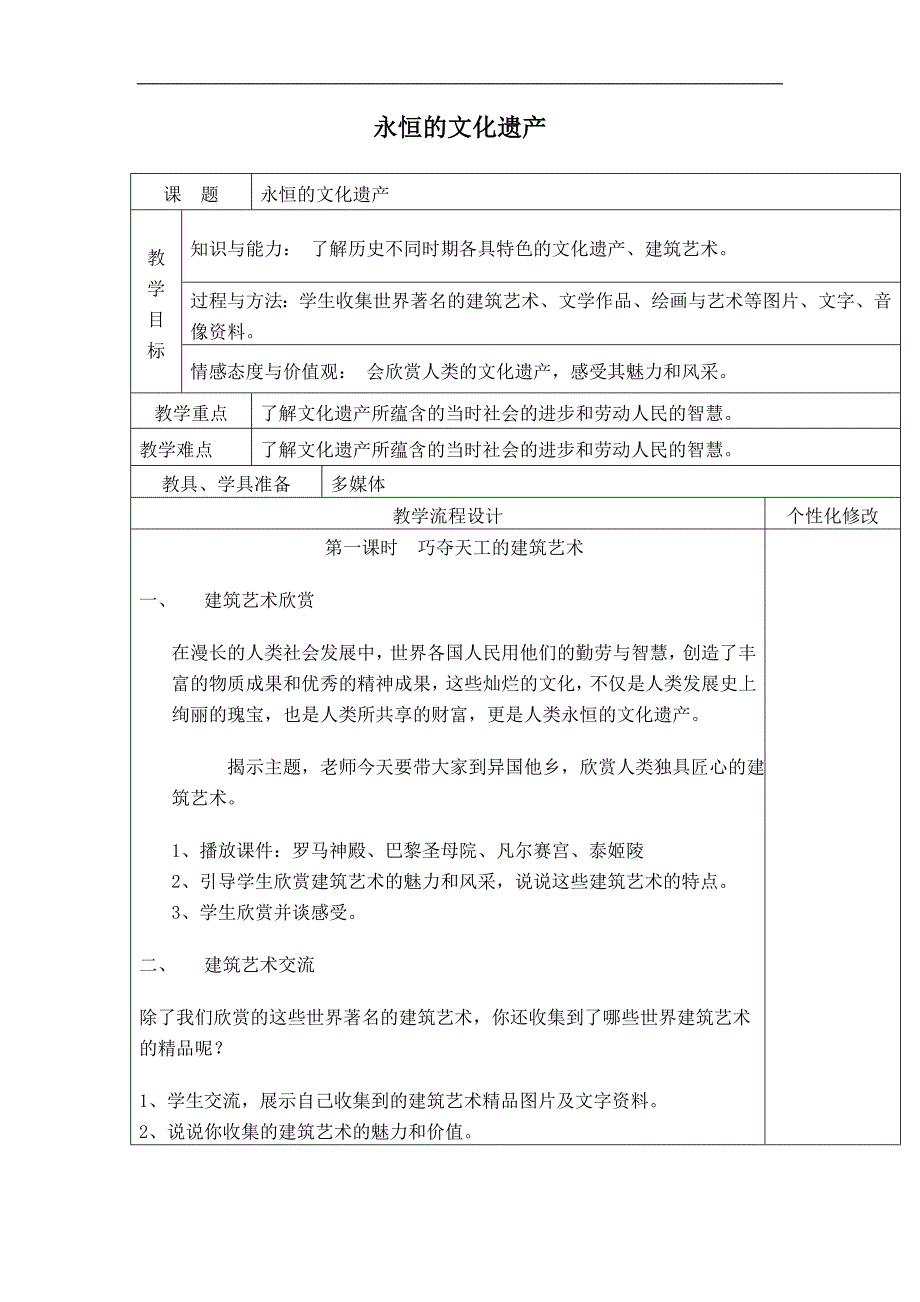 小学六年级上册品德与社会泰山版教案 永恒的文化遗产_第1页