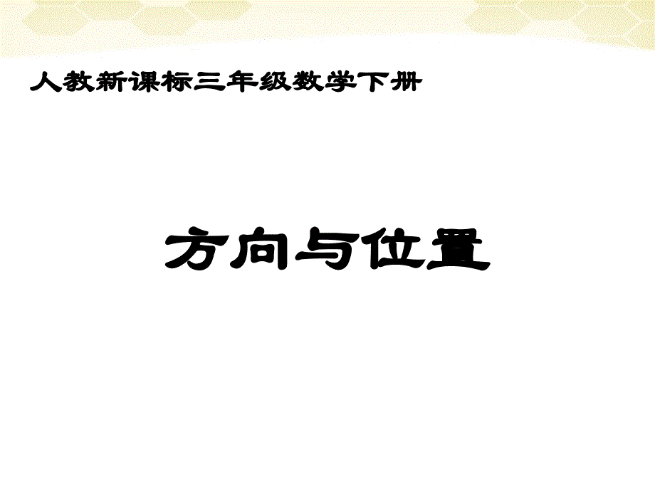 三年级数学下册 方向与位置课件7 人教新课标版_第1页