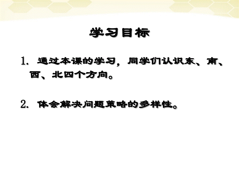 三年级数学下册 方向与位置课件7 人教新课标版_第2页