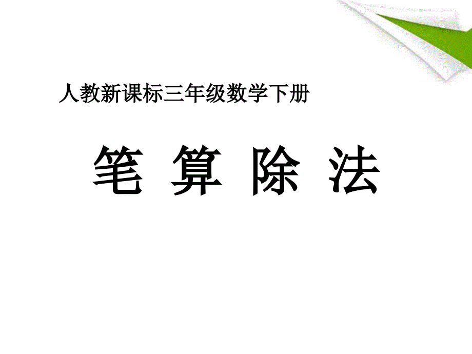 三年级数学下册 笔算除法 5课件 人教新课标版_第1页