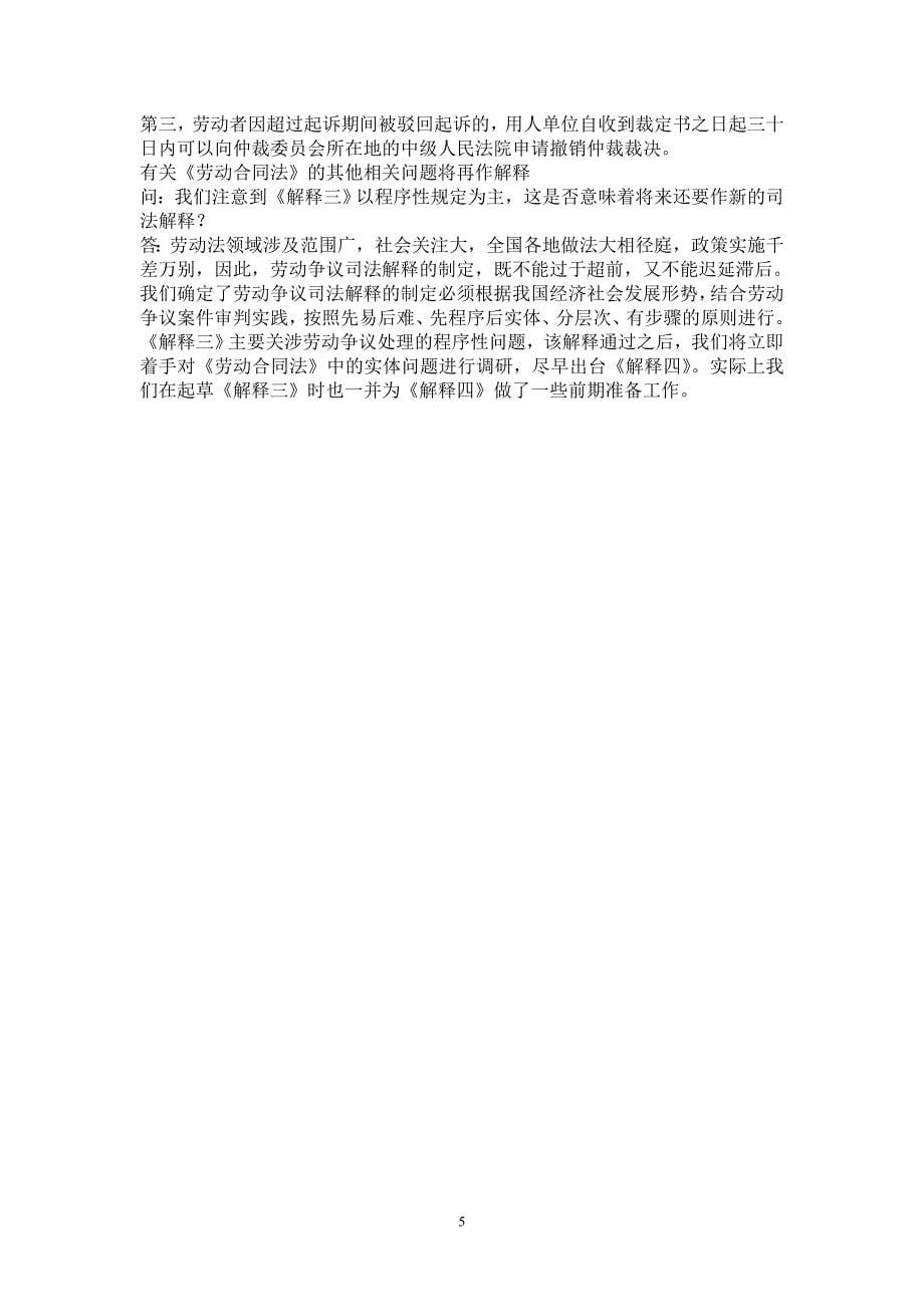 最高院民一庭庭长杜万华就劳动争议解释三答记者问_第5页