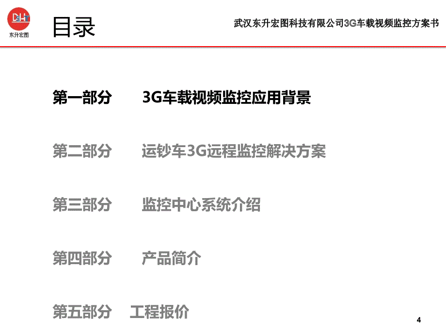 押运公司3G车载视频监控_第4页