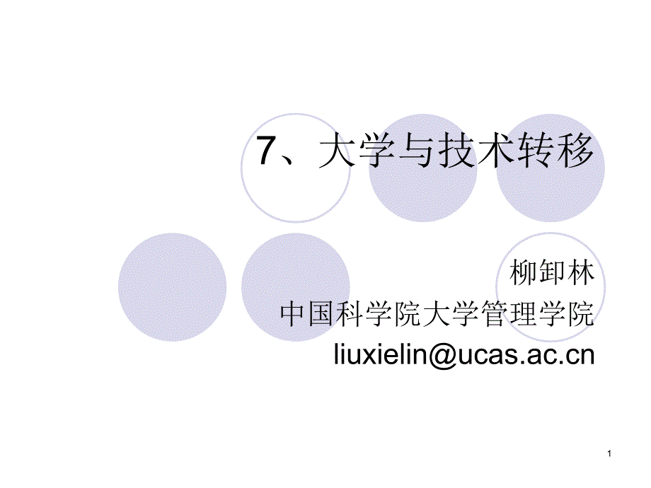 大学与技术转移_第1页