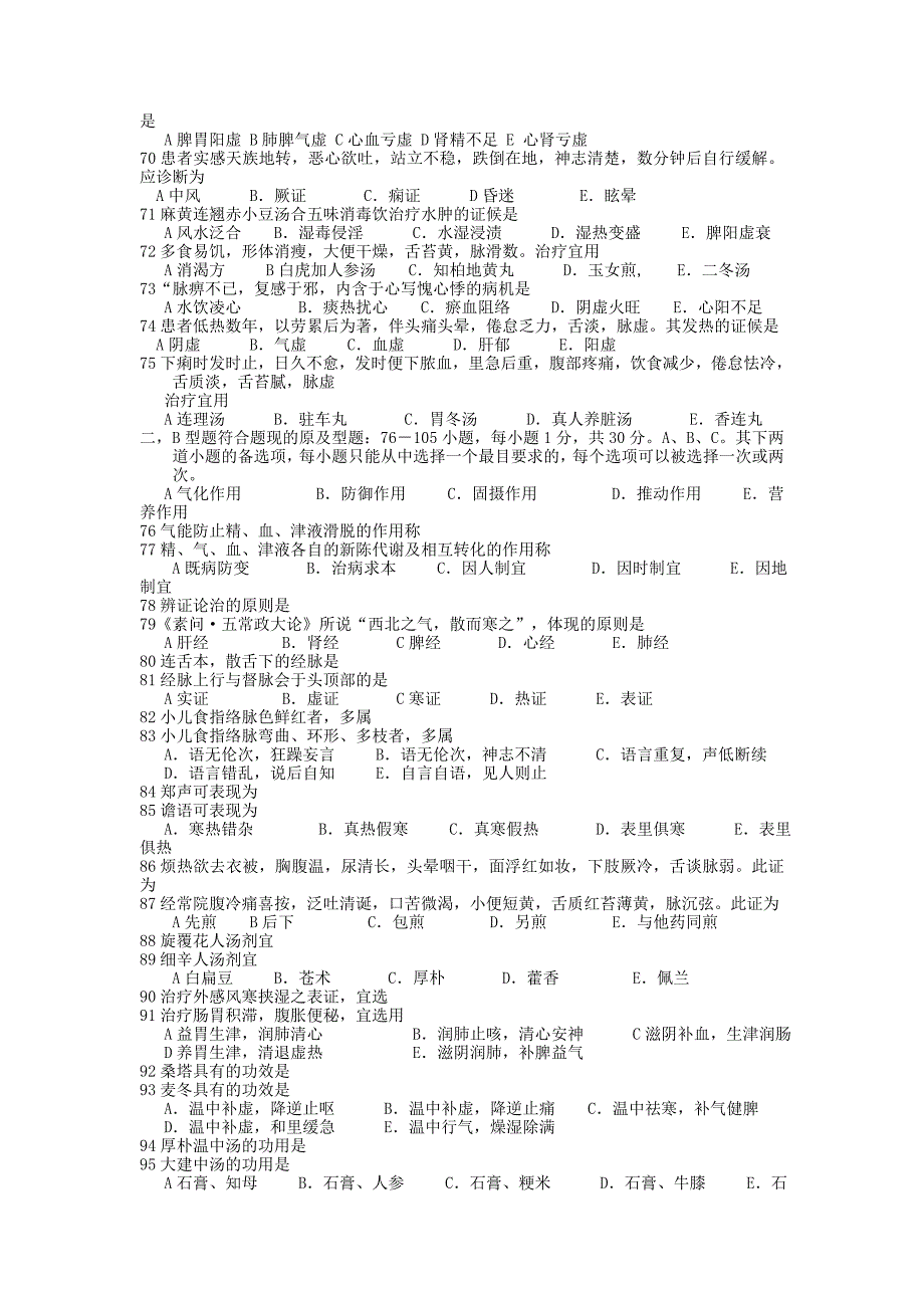 2005年硕士研究生入学考试中医综合试题_第4页