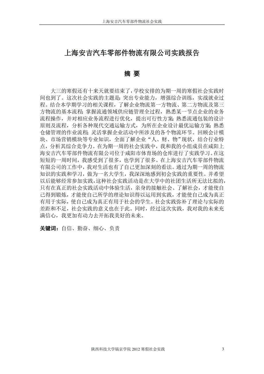 2012年物流社会实践报告_第3页