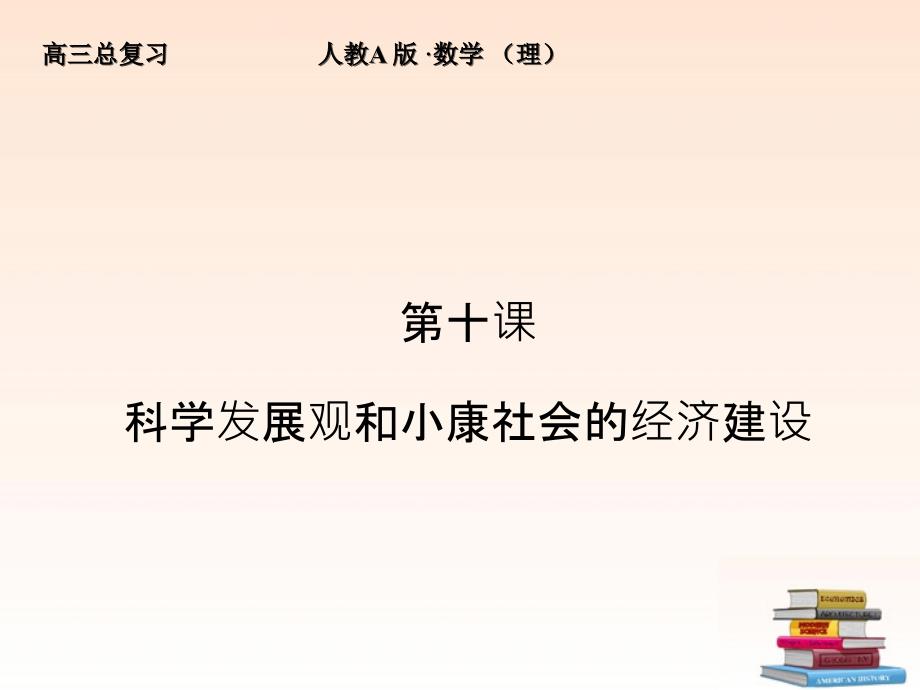 2012高考政治一轮复习 4.10科学发展观和小康社会的经济建设精品课件_第1页