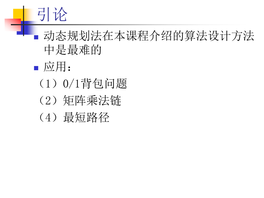 Chapter 15 Dynamic Programming_图文_第2页