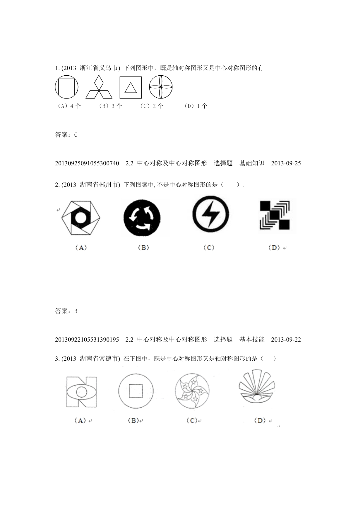 2.2中心对称及中心对称图形(2013年)_第1页