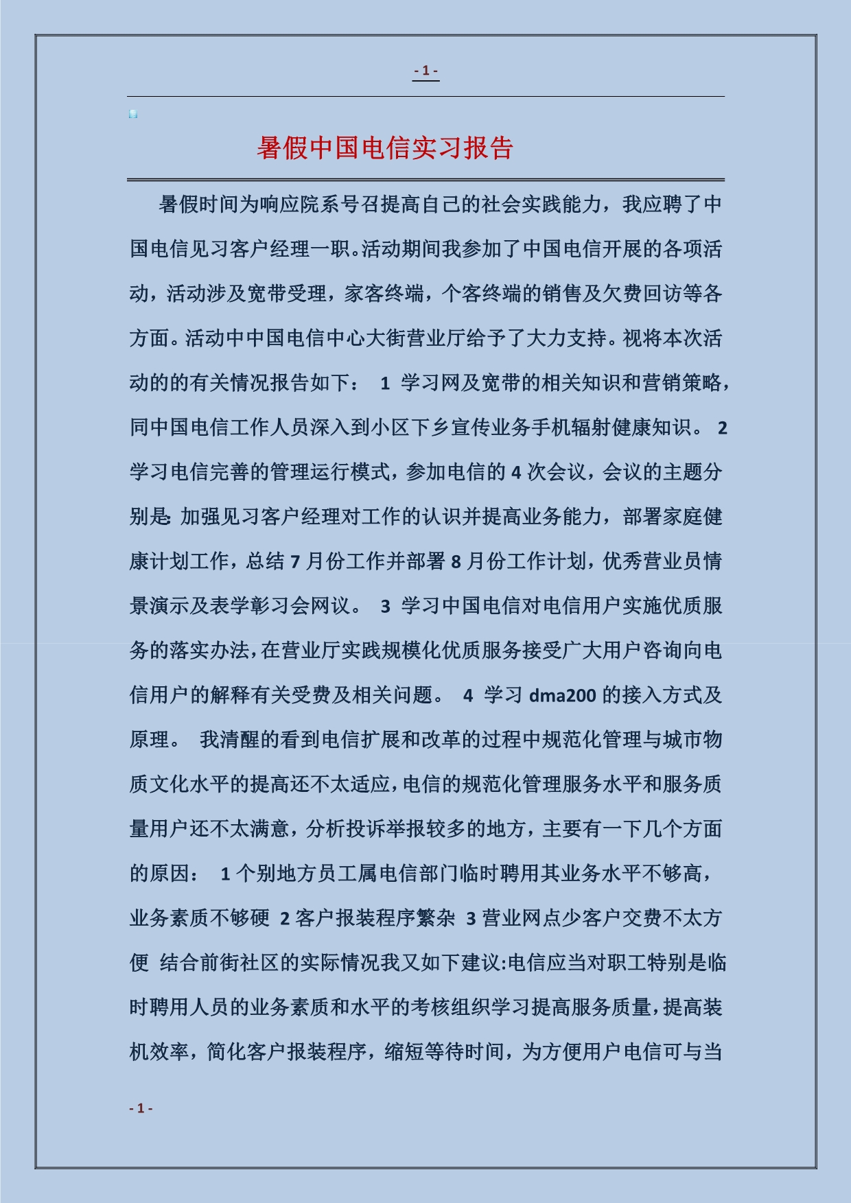 2018暑假中国电信实习报告_第1页