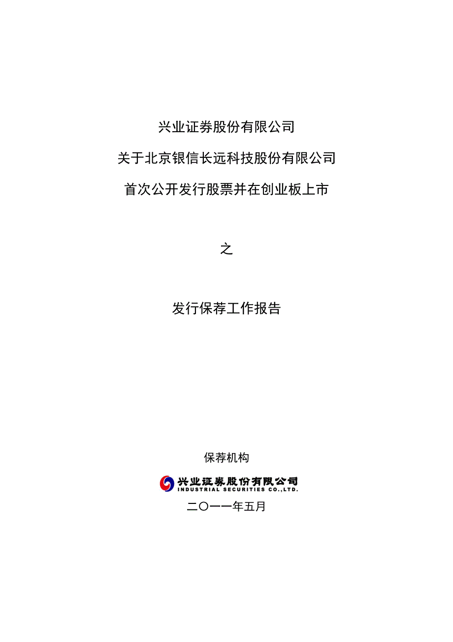 银信科技兴业证券股份有限公司关于公司首次公开发行股_第1页