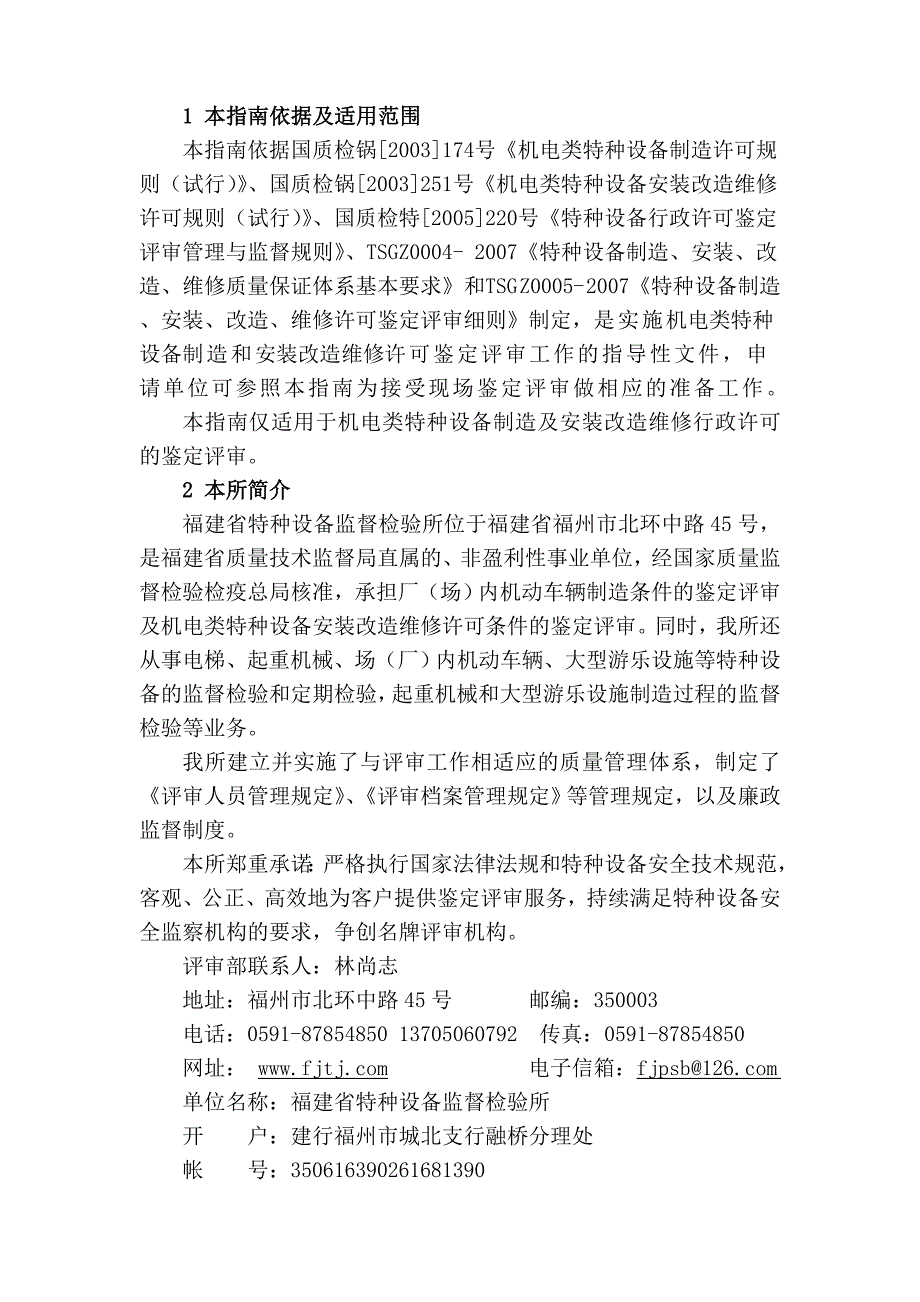 机电类特种设备制造、安装改造维修条件鉴定评审指南_第2页