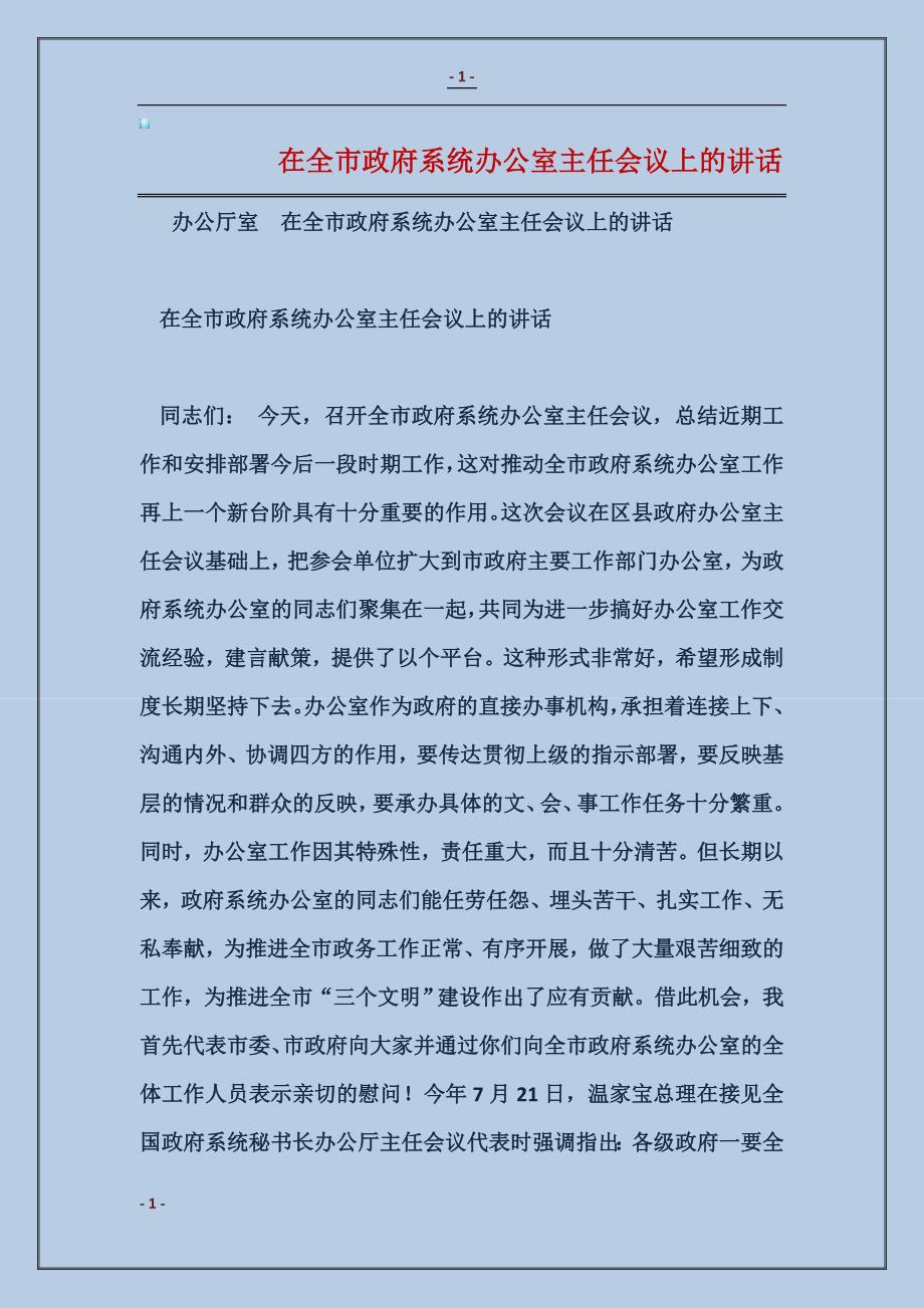 2018在全市政府系统办公室主任会议上的讲话_第1页