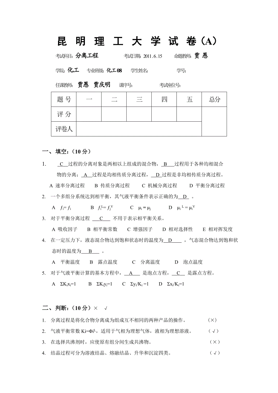 08化工分离工程试题(A)_第1页