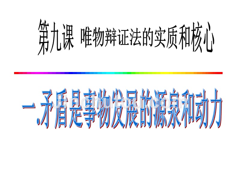 政治必修矛盾是事物发展的源泉和动力_第1页