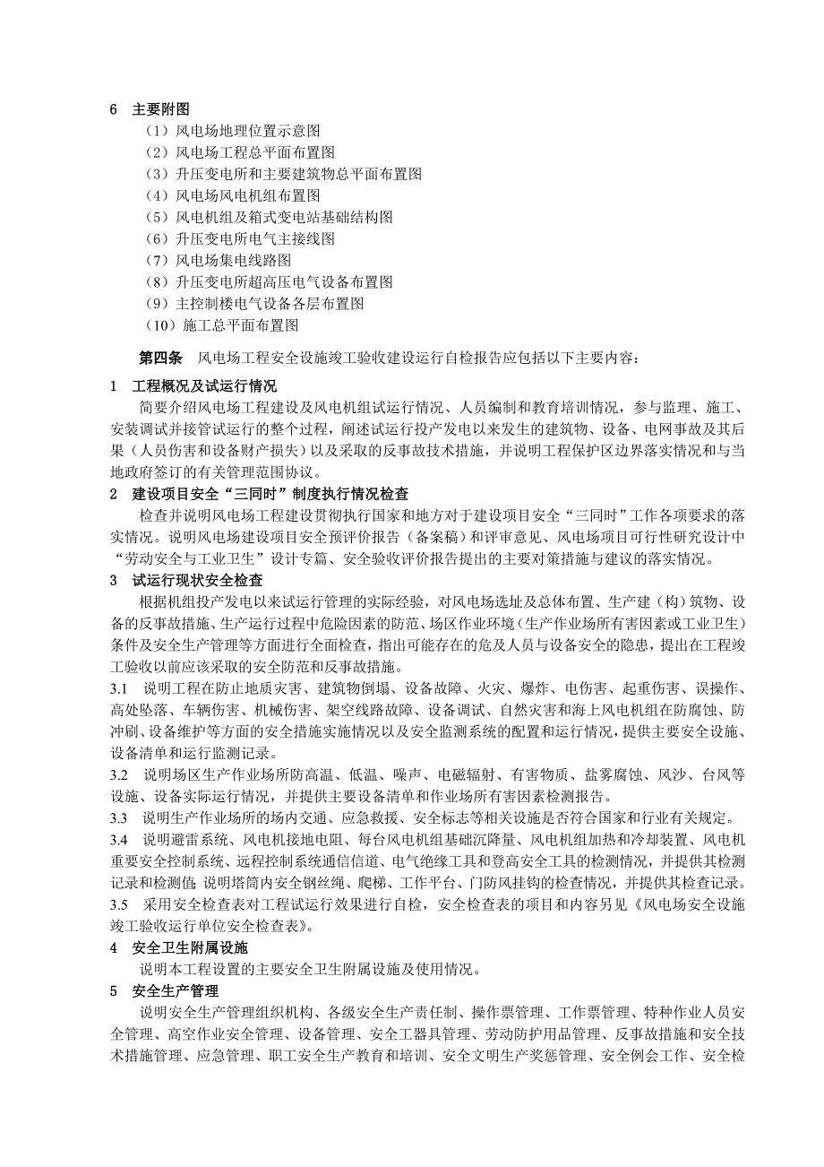 风电场工程安全设施竣工验收技术文件编制规定_第2页