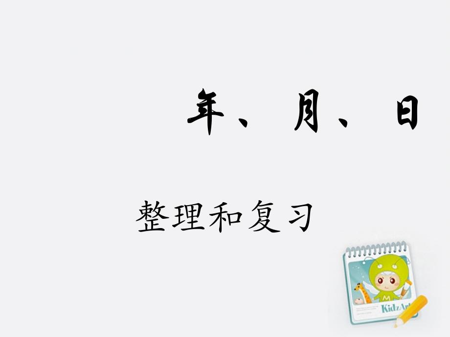 三年级数学下册 第三、四单元复习课件 人教新课标版_第2页