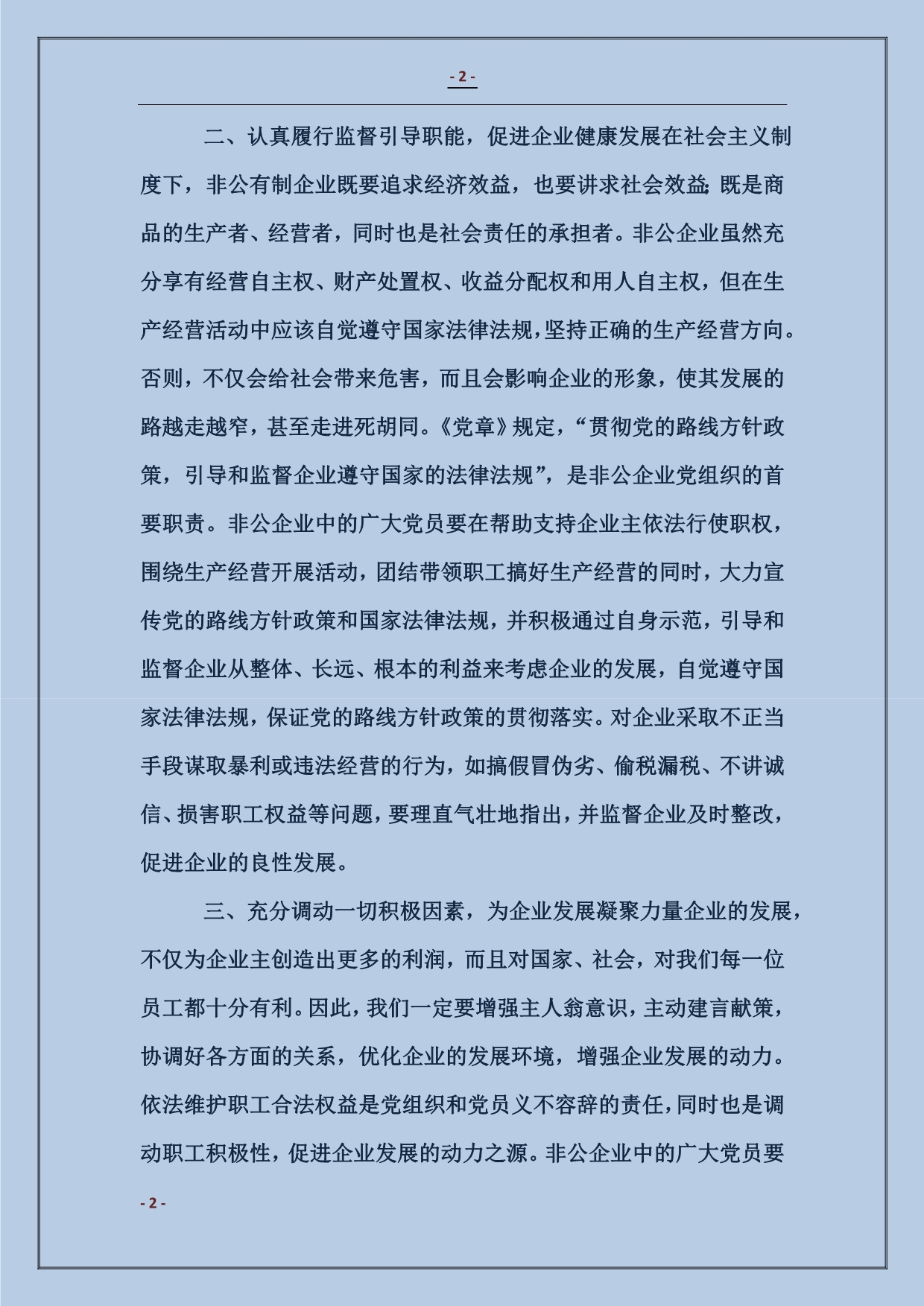 2018在全县非公企业职工党员法律知识培训班上的讲话_第2页