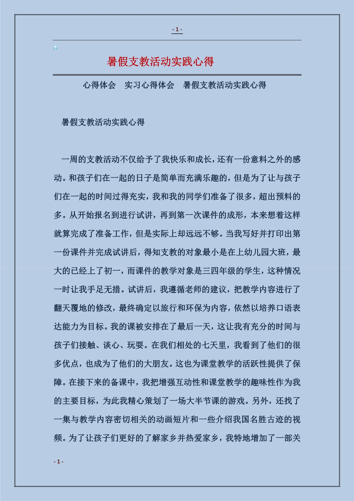 2018暑假支教活动实践心得_第1页