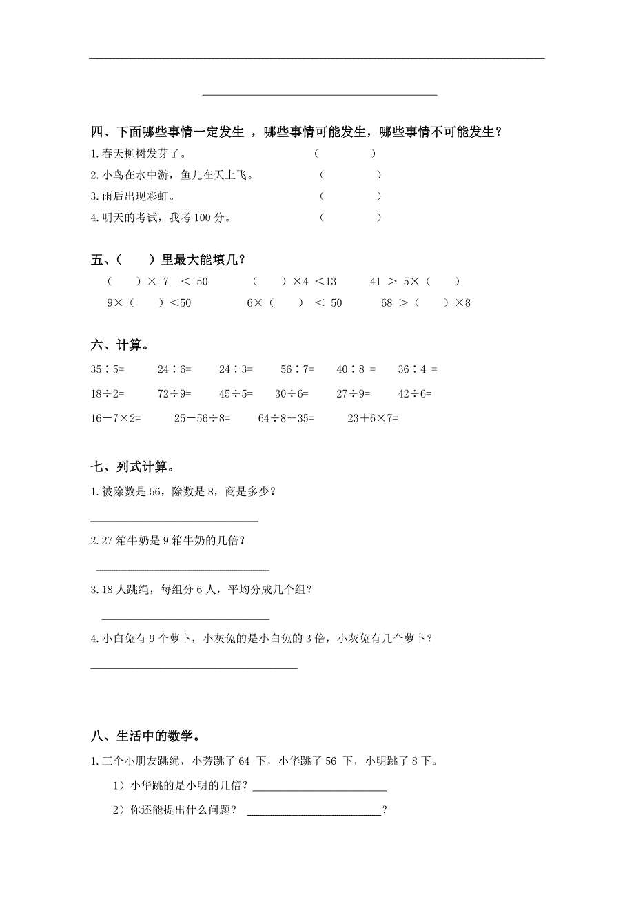 山东省潍坊市诸城箭口小学二年级数学上册第七、八单元自测试题_第2页