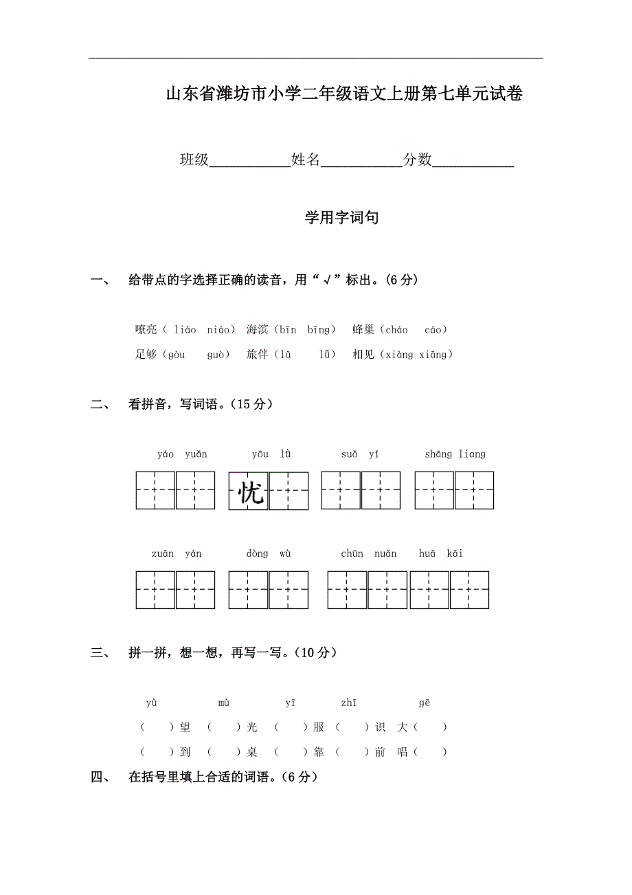 山东省潍坊市小学二年级语文上册第七单元试卷_第1页