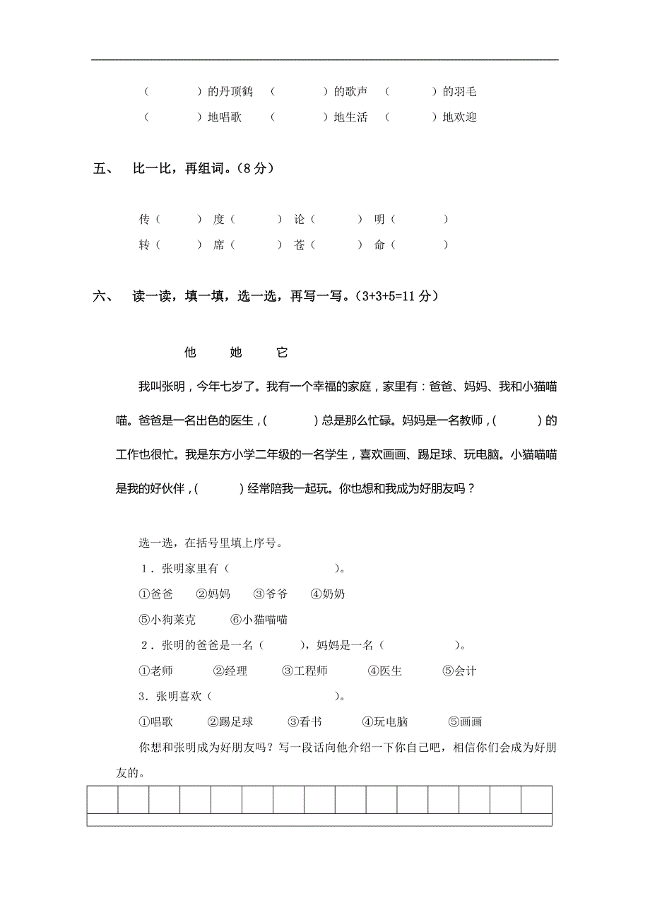 山东省潍坊市小学二年级语文上册第七单元试卷_第2页