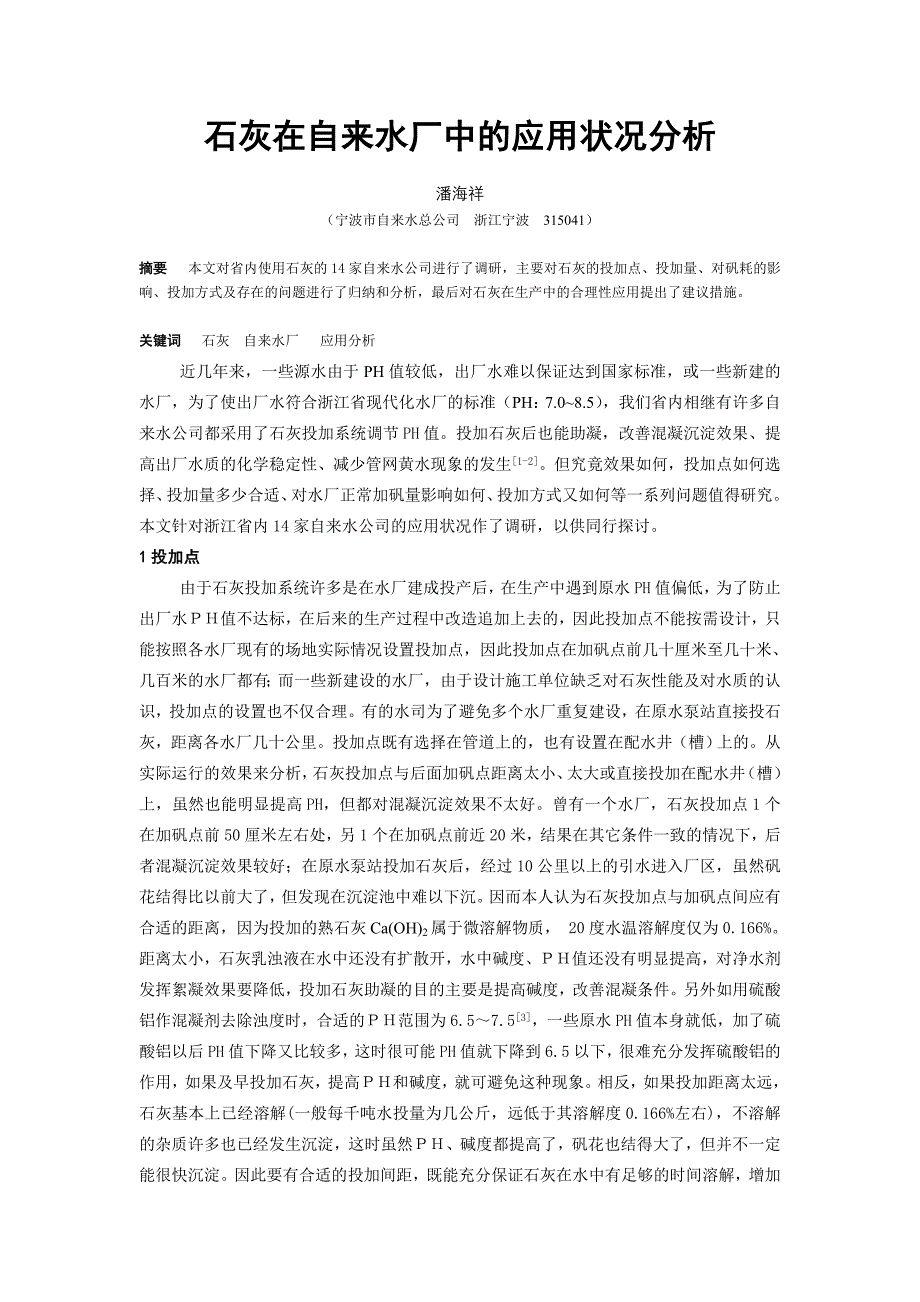 石灰在自来水厂中的应用状况分析(1)_第1页