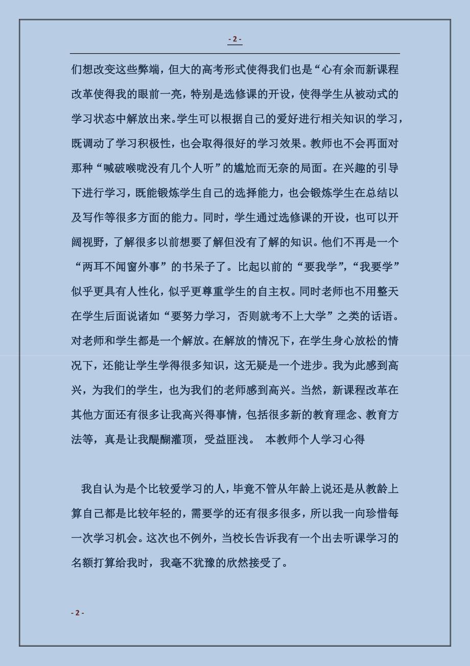 2018新课程培训学习心得_第2页