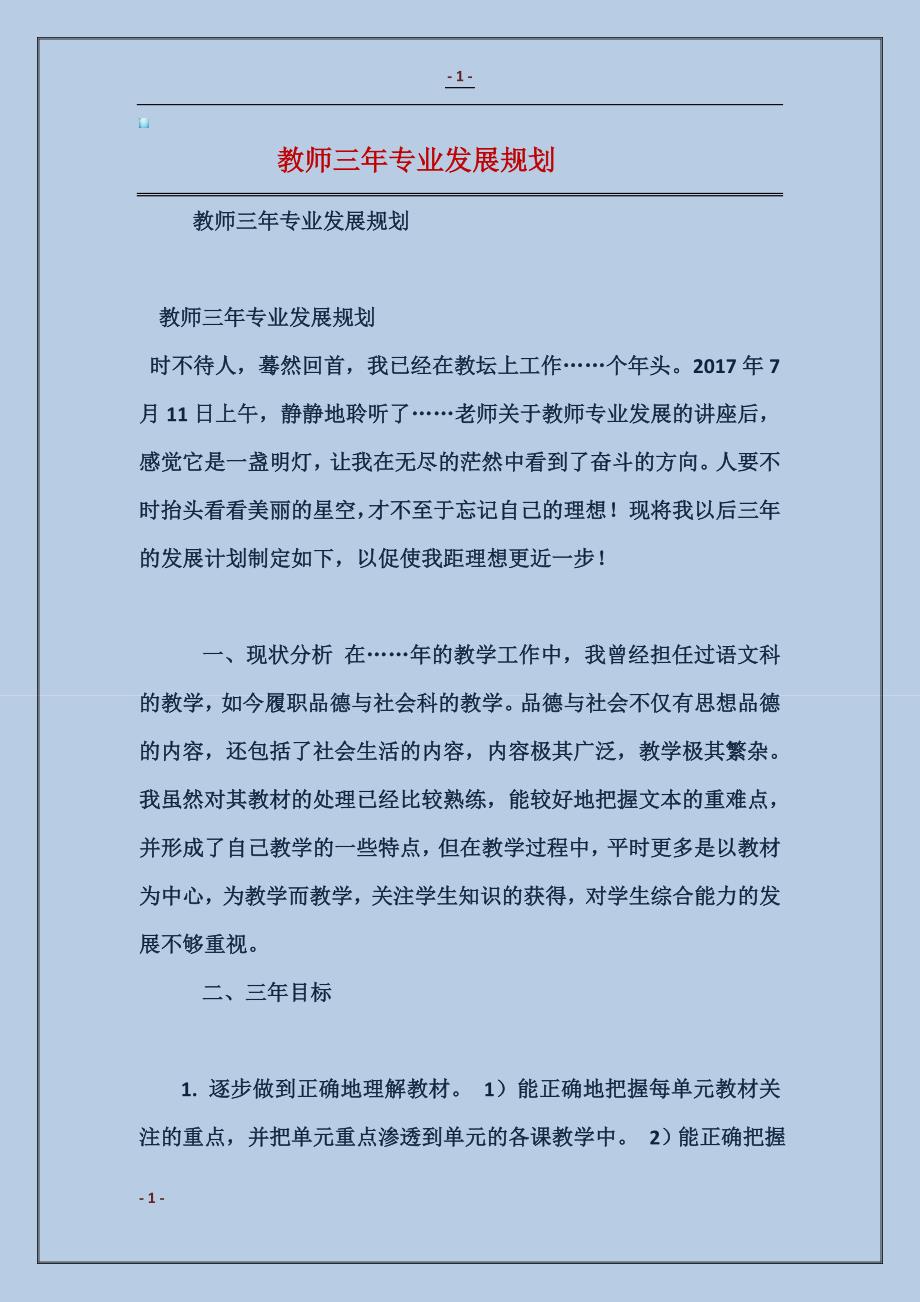 2018教师三年专业发展规划_第1页