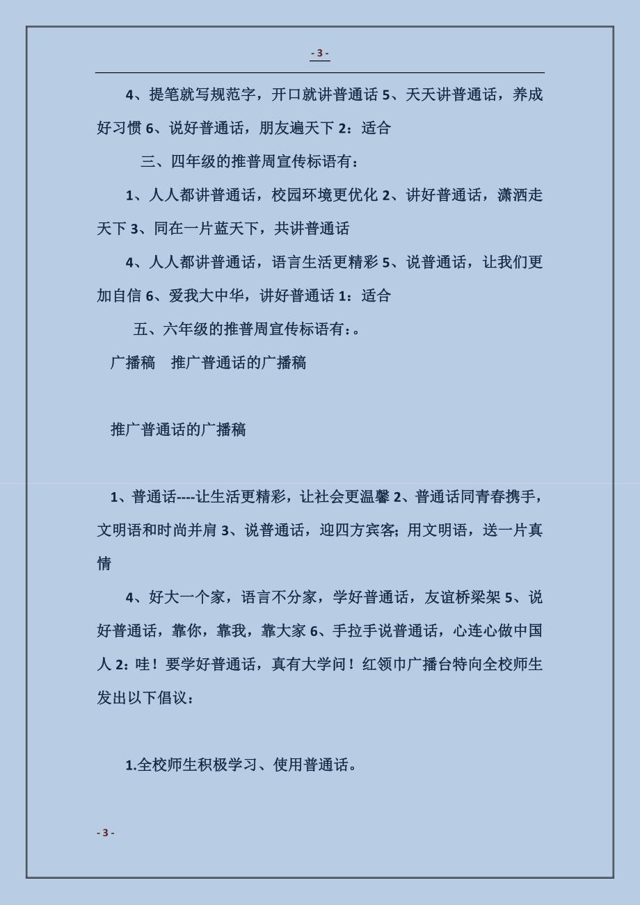 2018推广普通话的广播稿范本_第3页