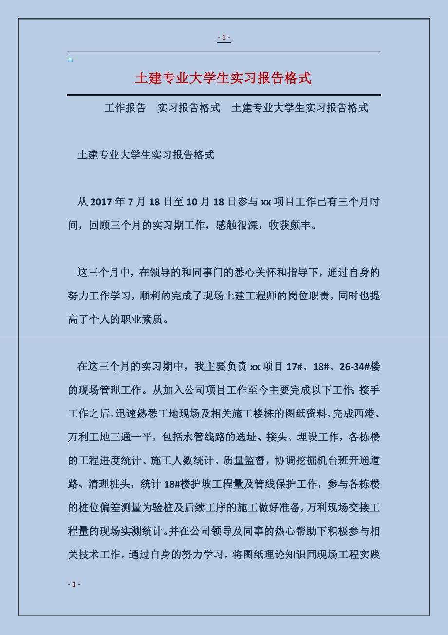 2018土建专业大学生实习报告格式_第1页