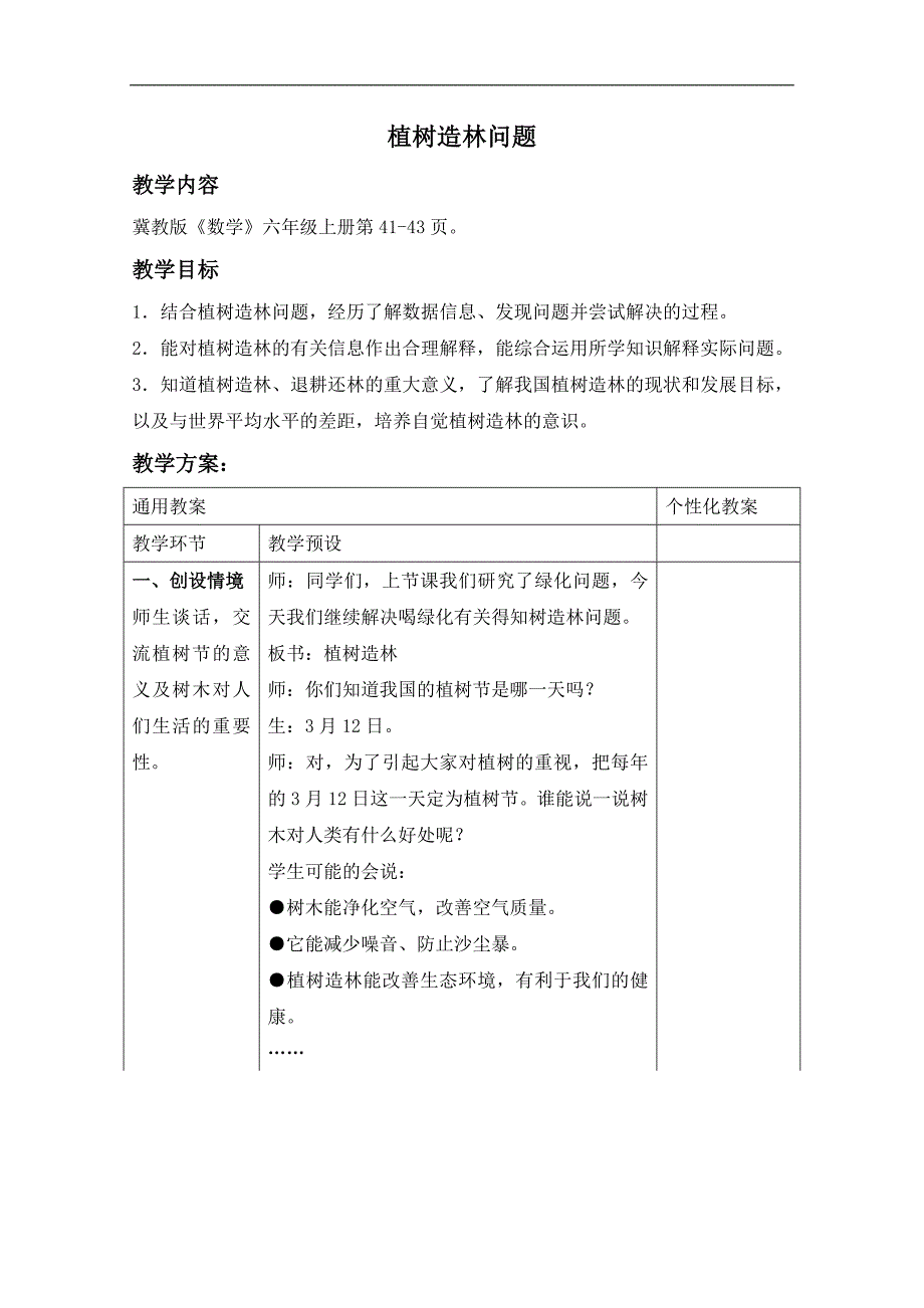 （冀教版）六年级数学上册教案 植树造林问题_第1页