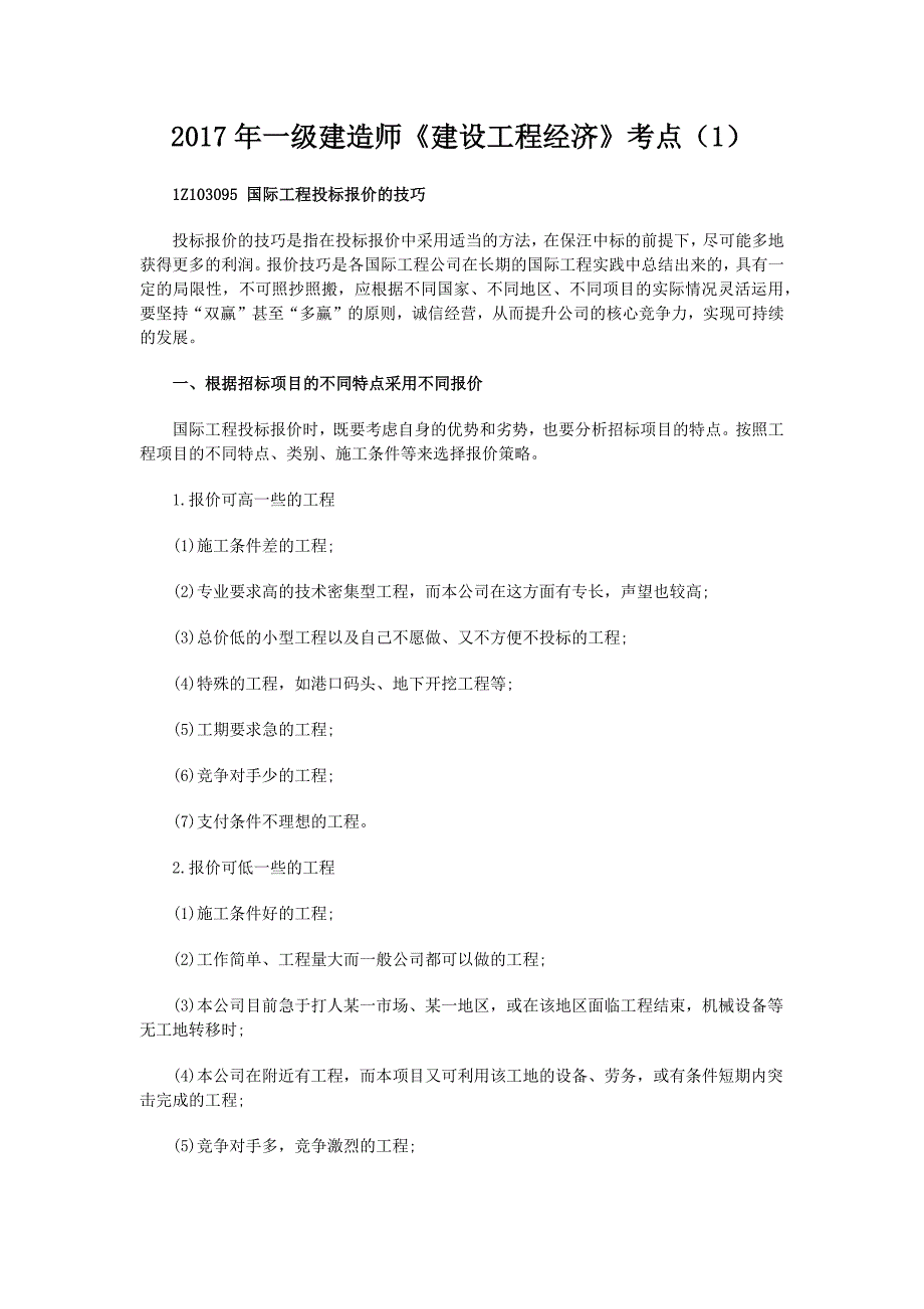 2017年一级建造师《建设工程经济》考点(1)_第1页