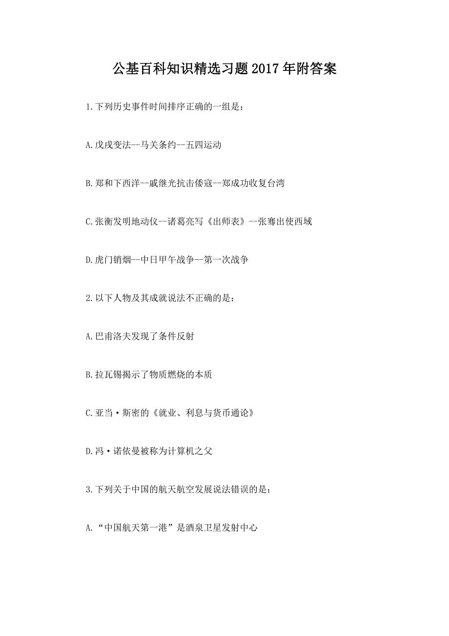公基百科知识精选习题2017年附答案_第1页