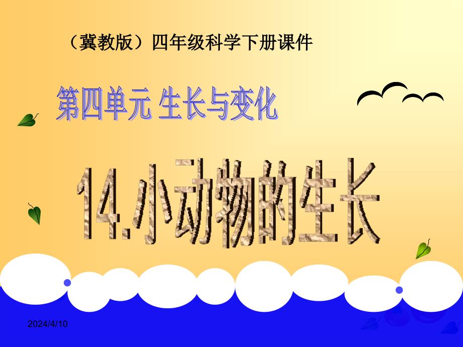 （冀教版）四年级科学下册课件 小动物的生长 1_第1页