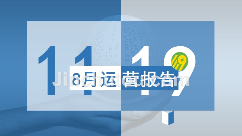 1119贷2016年8月运营情况总结_图文_第1页