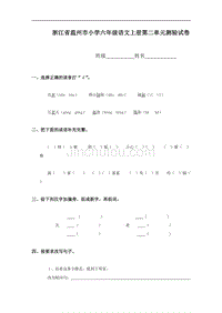 浙江省温州市小学六年级语文上册第二单元测验试卷
