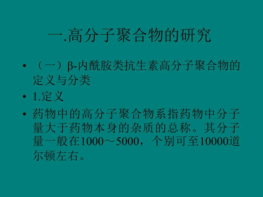 β-内酰胺类抗生素高分子聚合物_第2页