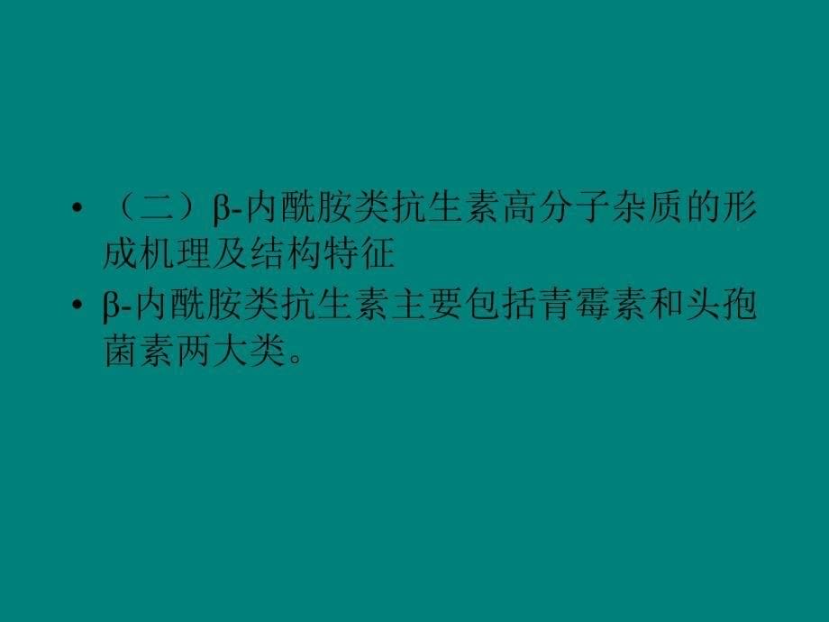 β-内酰胺类抗生素高分子聚合物_第5页