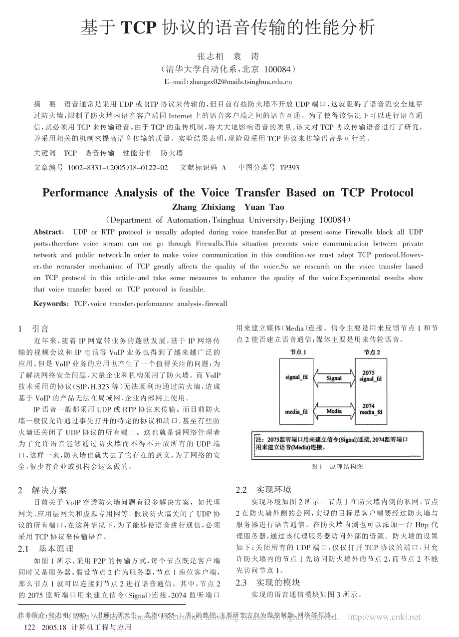 基于TCP协议的语音传输的性能分析_第1页