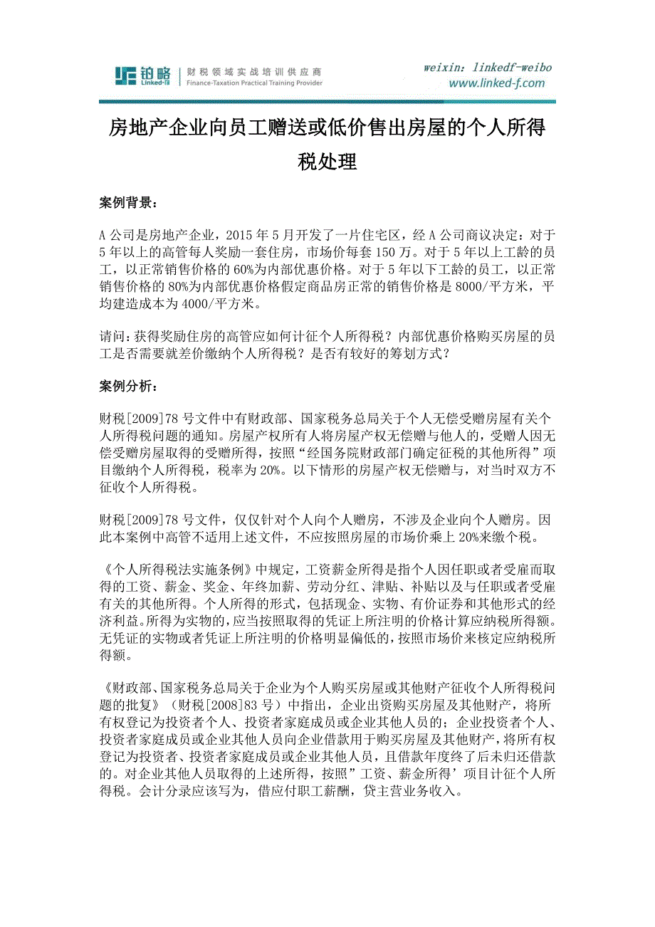 房地产企业向员工赠送或低价售出房屋的个人所得税处理_第1页