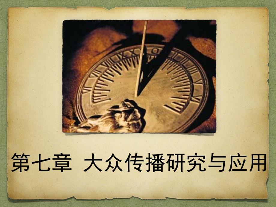 传播学原理8summer_第1页