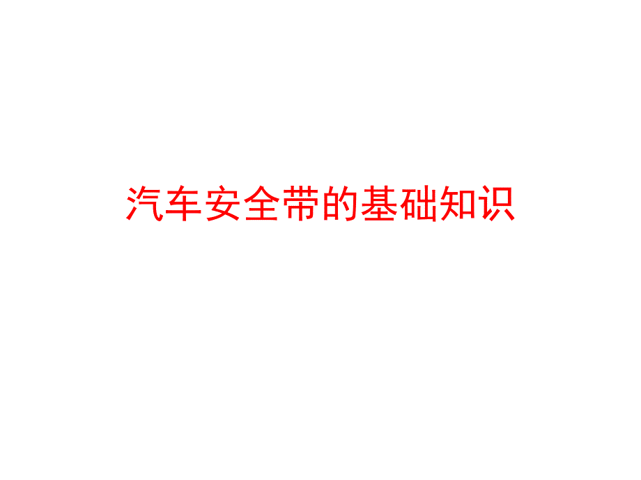 汽车安全带的基础知识_第1页